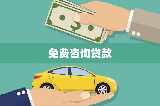 张北免费咨询贷款