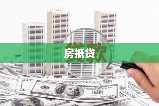 张北房抵贷