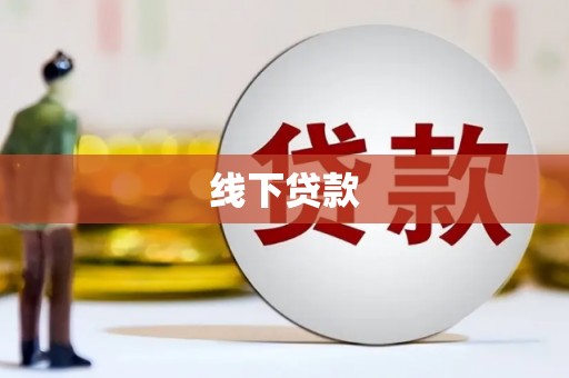 张北线下贷款