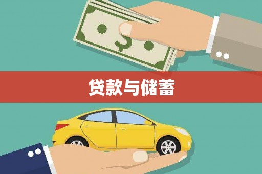 张北贷款与储蓄