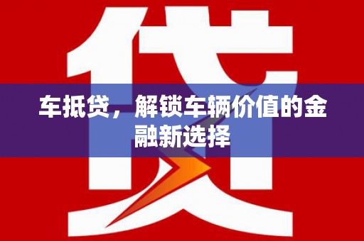 张北车抵贷，解锁车辆价值的金融新选择