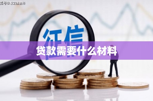 张北贷款需要什么材料