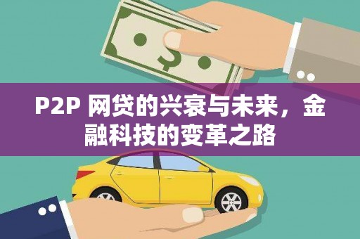 张北P2P 网贷的兴衰与未来，金融科技的变革之路
