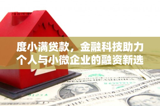 张北度小满贷款，金融科技助力个人与小微企业的融资新选择