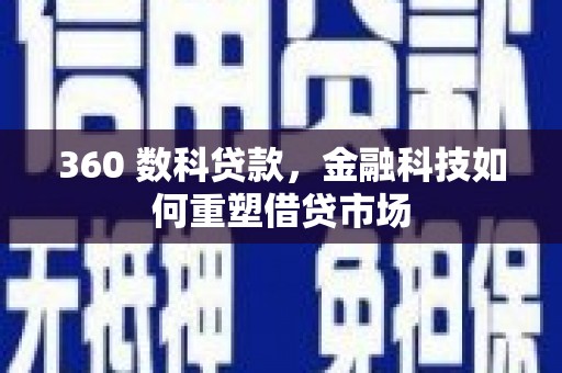 张北360 数科贷款，金融科技如何重塑借贷市场