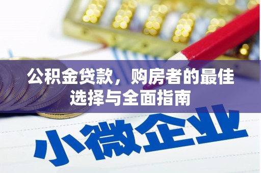 张北公积金贷款，购房者的最佳选择与全面指南