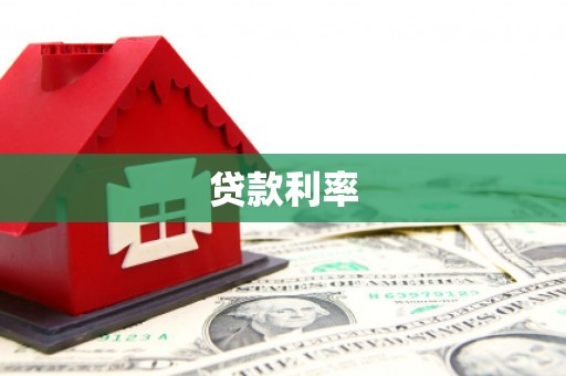 张北贷款利率