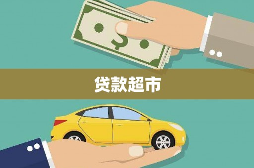张北贷款超市