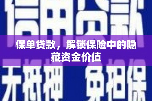 张北保单贷款，解锁保险中的隐藏资金价值