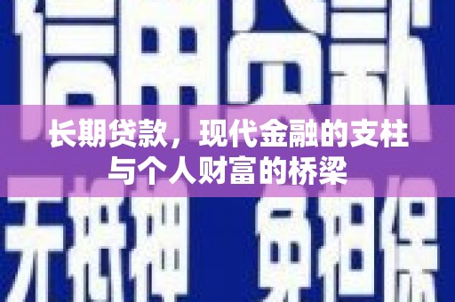 张北长期贷款，现代金融的支柱与个人财富的桥梁