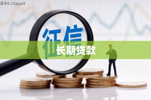 张北长期贷款