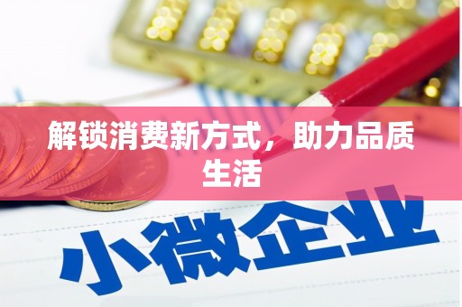 张北解锁消费新方式，助力品质生活