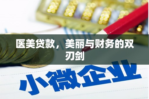 张北医美贷款，美丽与财务的双刃剑