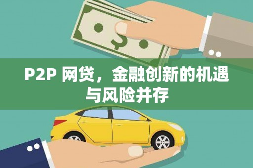 张北P2P 网贷，金融创新的机遇与风险并存
