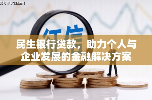 张北民生银行贷款，助力个人与企业发展的金融解决方案