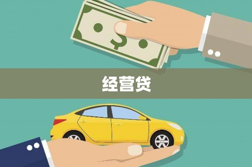张北经营贷