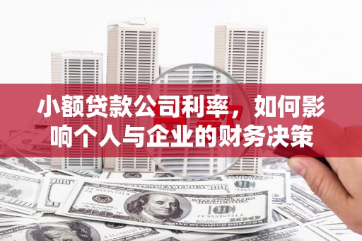 张北小额贷款公司利率，如何影响个人与企业的财务决策