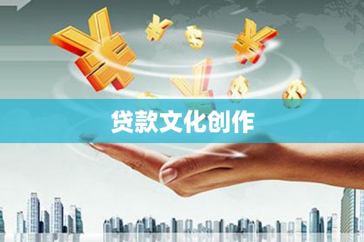 张北贷款文化创作