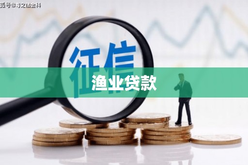 张北渔业贷款