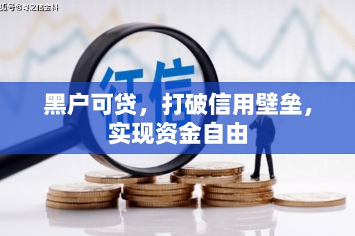 张北黑户可贷，打破信用壁垒，实现资金自由
