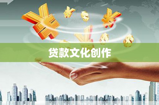 张北贷款文化创作