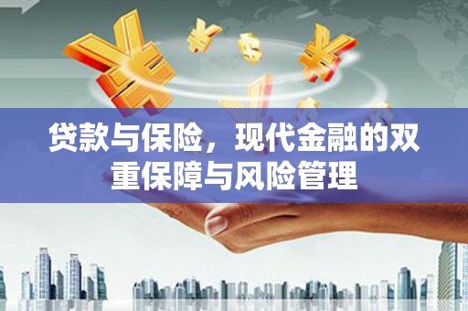 张北贷款与保险，现代金融的双重保障与风险管理