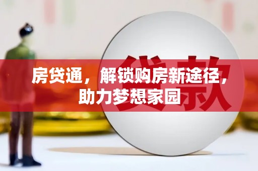 张北房贷通，解锁购房新途径，助力梦想家园