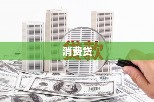 张北消费贷