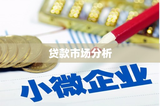张北贷款市场分析