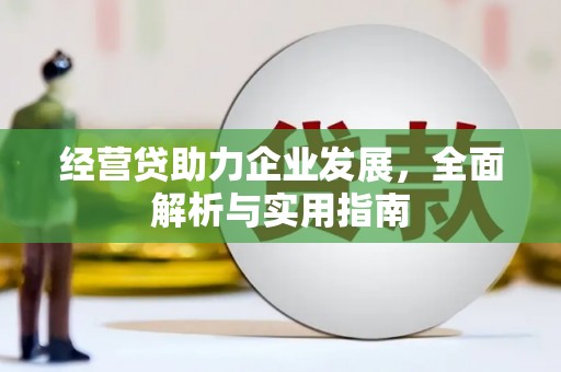 张北经营贷助力企业发展，全面解析与实用指南