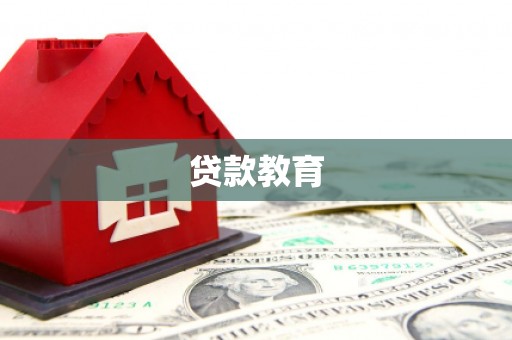 张北贷款教育