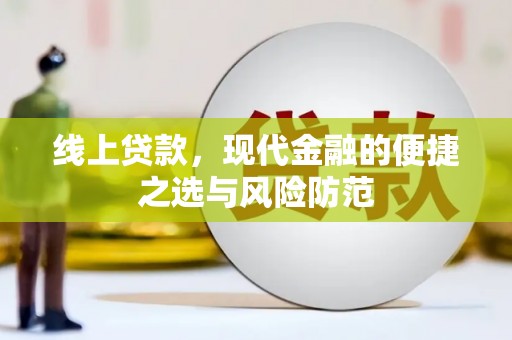 张北线上贷款，现代金融的便捷之选与风险防范