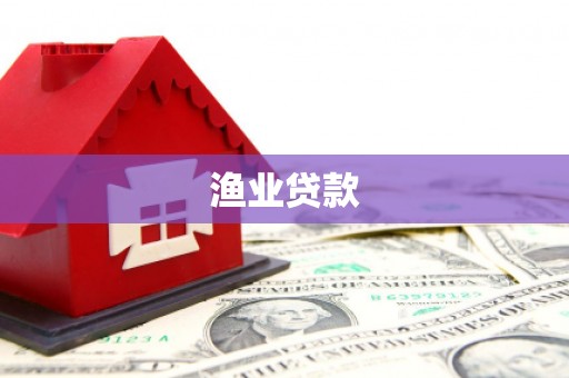 张北渔业贷款