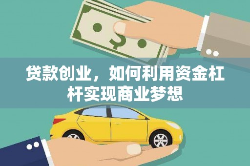 张北贷款创业，如何利用资金杠杆实现商业梦想