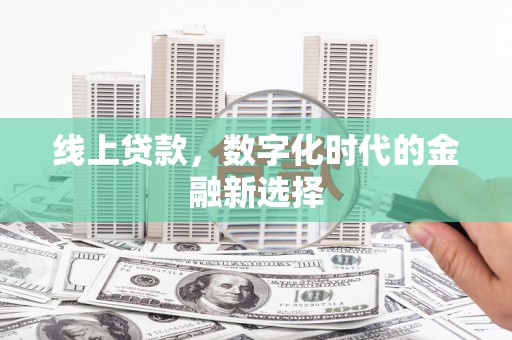 张北线上贷款，数字化时代的金融新选择