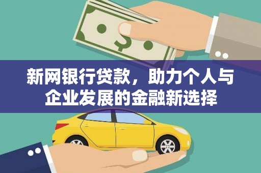 张北新网银行贷款，助力个人与企业发展的金融新选择