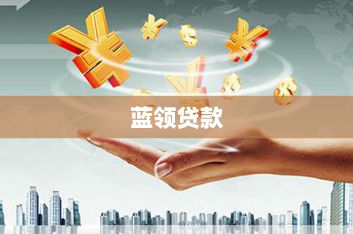 张北蓝领贷款