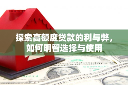 张北探索高额度贷款的利与弊，如何明智选择与使用