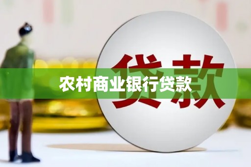 张北农村商业银行贷款