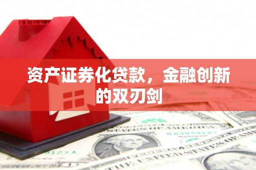 张北资产证券化贷款，金融创新的双刃剑