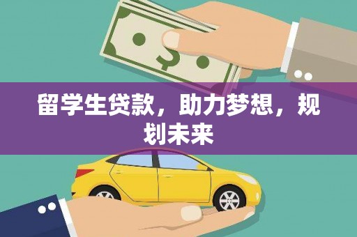 张北留学生贷款，助力梦想，规划未来