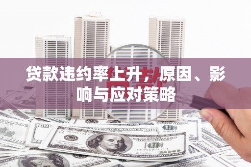 张北贷款违约率上升，原因、影响与应对策略