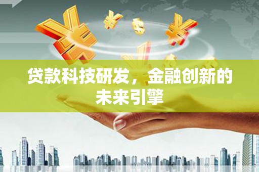 张北贷款科技研发，金融创新的未来引擎