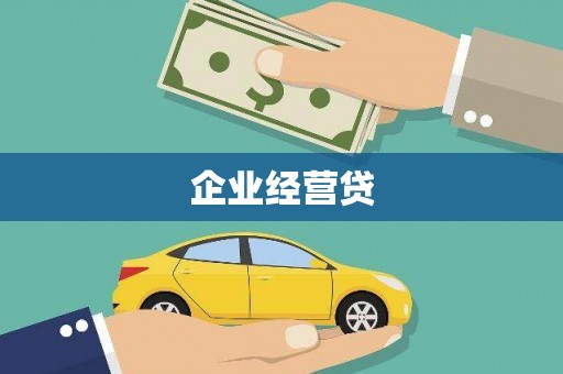 张北企业经营贷