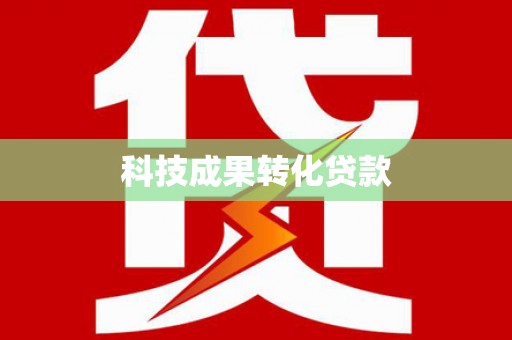 张北科技成果转化贷款