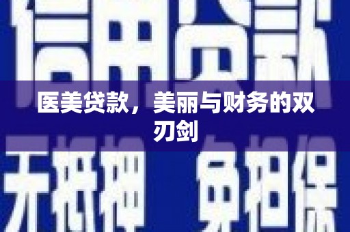 张北医美贷款，美丽与财务的双刃剑