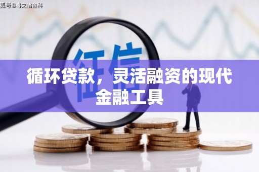 张北循环贷款，灵活融资的现代金融工具
