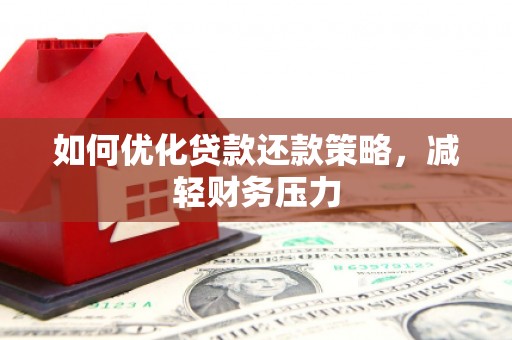 张北如何优化贷款还款策略，减轻财务压力