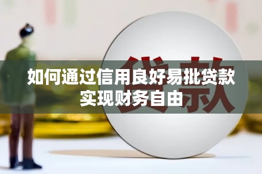 张北如何通过信用良好易批贷款实现财务自由
