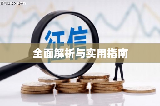 张北全面解析与实用指南